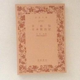 自叙伝 ; 日本脱出記 ＜岩波文庫＞