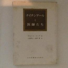 ナイチンゲールと医師たち