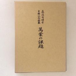 萬葉の課題　森淳司博士古稀記念論集