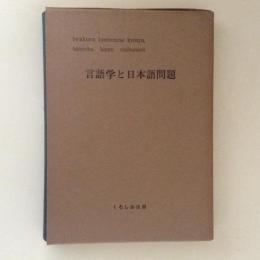 言語学と日本語問題