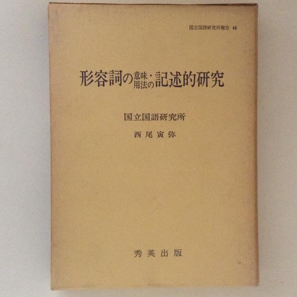 形容詞の意味 用法の記述的研究 国立国語研究所 西尾寅弥 古書かんたんむ 古本 中古本 古書籍の通販は 日本の古本屋 日本の古本屋