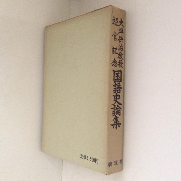 切支丹宗門の迫害と潜伏 姉崎正治著作集 第1巻(姉崎正治著