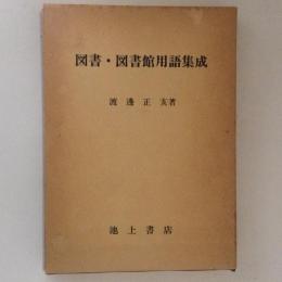 図書・図書館用語集成