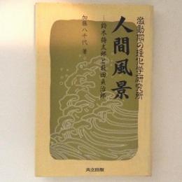 人間風景 : 鈴木梅太郎と藪田貞治郎 激動期の理化学研究所