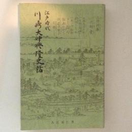 川崎大師興隆史話 : 江戸時代 ＜川崎大師遍照叢書 4＞