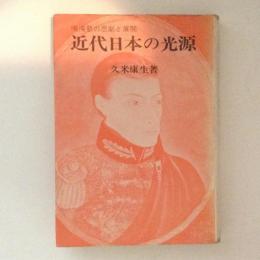 近代日本の光源 : 鳴滝塾の悲劇と展開