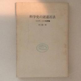 科学史の逆遠近法　ルネサンスの再評価