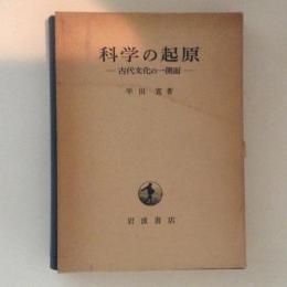 科学の起原　古代文化の一側面