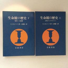 生命観の歴史　上下巻揃　（古代からデカルトへ・現代への展開）