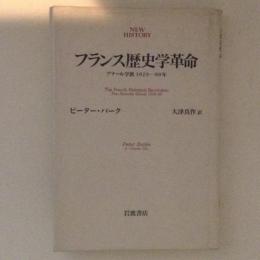 フランス歴史学革命　　アナール学派　1929-89年