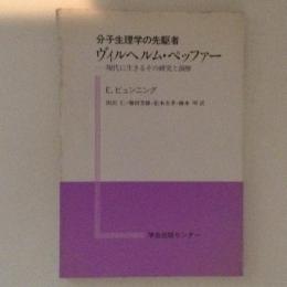 分子生理学の先駆者　ヴィルヘルム・ペッファー　現代に生きるその研究と洞察