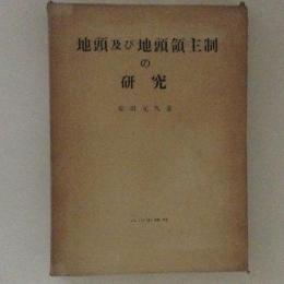 地頭及び地頭領主制の研究