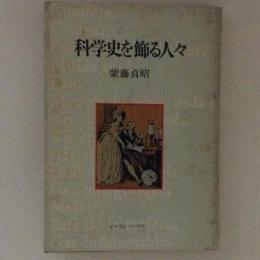 科学史を飾る人々