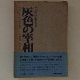 灰色の宰相　政治における信仰の破産