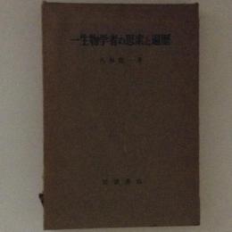 一生物学者の思索と遍歴