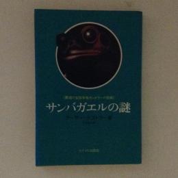 サンバガエルの謎　異端の生物学者カンメラーの悲劇