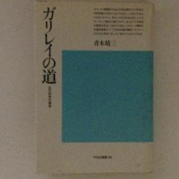 ガリレイの道　近代科学の源流