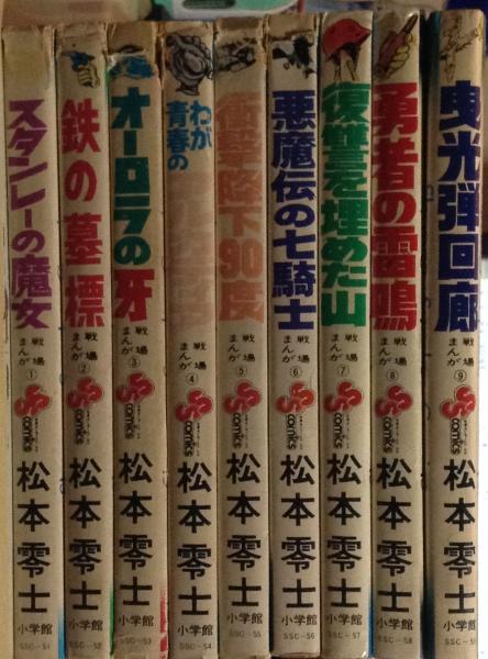 松本零士 戦場まんがシリーズ 全９冊揃 少年サンデーコミックス(松本 