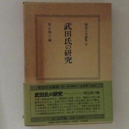 武田氏の研究　戦国大名論集10