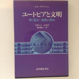 ユートピアと文明　輝く都市・虚無の都市