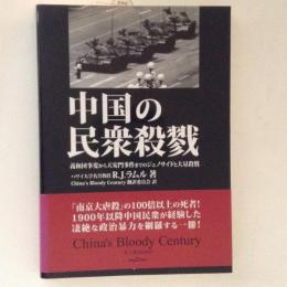 中国の民衆殺戮　義和団事変から天安門事件までのジェノサイドと大量殺戮