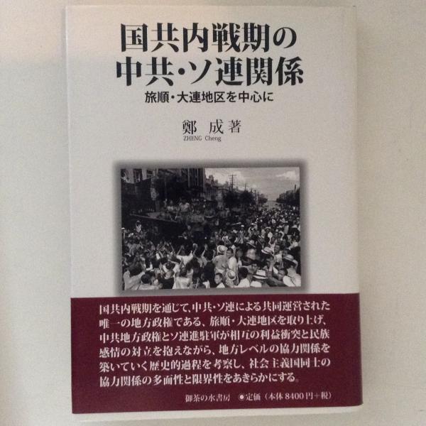 送料無料】本/国共内戦期の中共・ソ連関係 旅順・大連地区を中心に/鄭