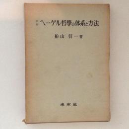 新編 ヘーゲル哲学の体系と方法