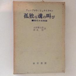 孤独な魂の叫び　現代の自殺論