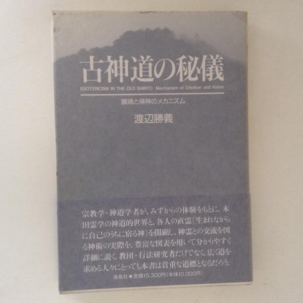 口豪奢 : 古神道の秘儀 鎮魂と帰神のメカニズム(渡辺勝義 古本 / 著) 神道