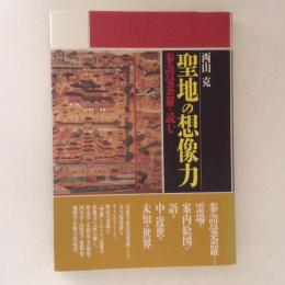 聖地の想像力　参詣曼荼羅を読む