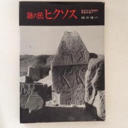 謎の民ヒクソス　失われた民族の足跡を追う