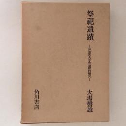 祭祀遺蹟　神道考古学の基礎的研究