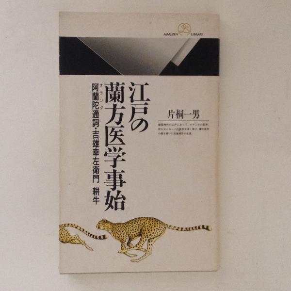 江戸の蘭方医学事始 阿蘭陀通詞・吉雄幸左衛門 耕牛 丸善ライブ 江戸の蘭方医学事始 阿蘭陀通詞・吉雄幸左衛門 耕牛 丸善ライブ