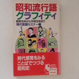 昭和流行語グラフィティ : 昭和元年から平成元年まで ＜ミューブックス＞