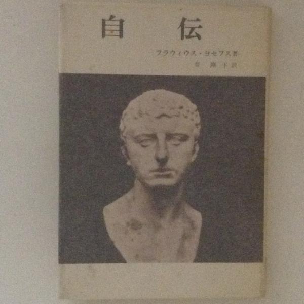 ヨセフス 自伝(フラウィウス・ヨセフス 著 ; 秦剛平 訳) / 古本