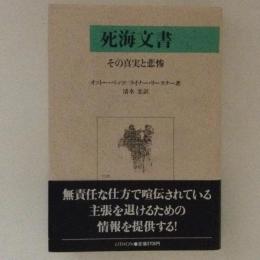 死海文書 : その真実と悲惨