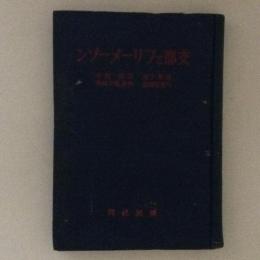 支那とフリーメーソン