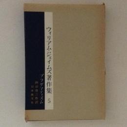 ウィリアム・ジェイムズ著作集5　プラグマティズム