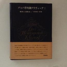 バッハ平均律クラヴィーアⅠ　解釈と演奏法