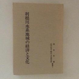 利根川水系地域の経済と文化　　関東学園松平記念経済・文化研究所叢書１