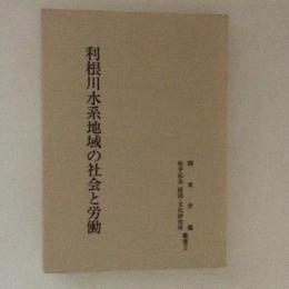 利根川水系地域の社会と労働　　関東学園松平記念経済・文化研究所叢書２