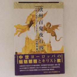 欧州百鬼夜行抄　「幻想」と「理性」のはざまの中世ヨーロッパ