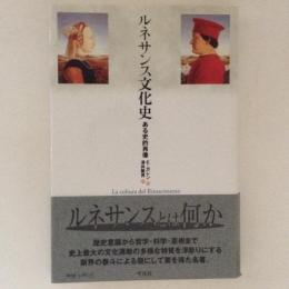 ルネサンス文化史　ある史的肖像