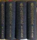 最上川土地改良区史１～４　４冊（第1巻:概説編、第2～4巻:史料編）