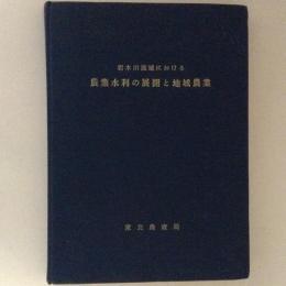 岩木川流域における農業水利の展開と地域農業