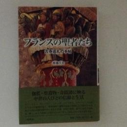 フランスの聖者たち　古寺巡礼の手帖