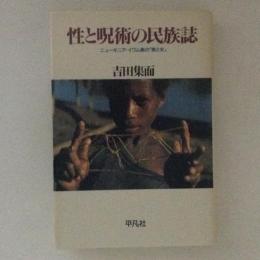 性と呪術の民族誌 : ニューギニア・イワム族の「男と女」
