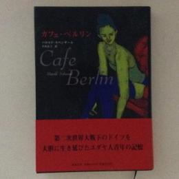 カフェ・ベルリン