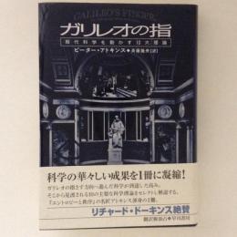 ガリレオの指　現代科学を動かす10大理論