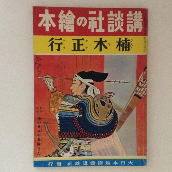 講談社の絵本 楠木正行 復刻版 / 古本、中古本、古書籍の通販は